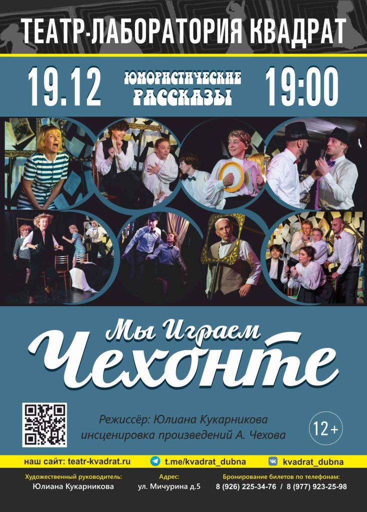 Мы играем Чехонте