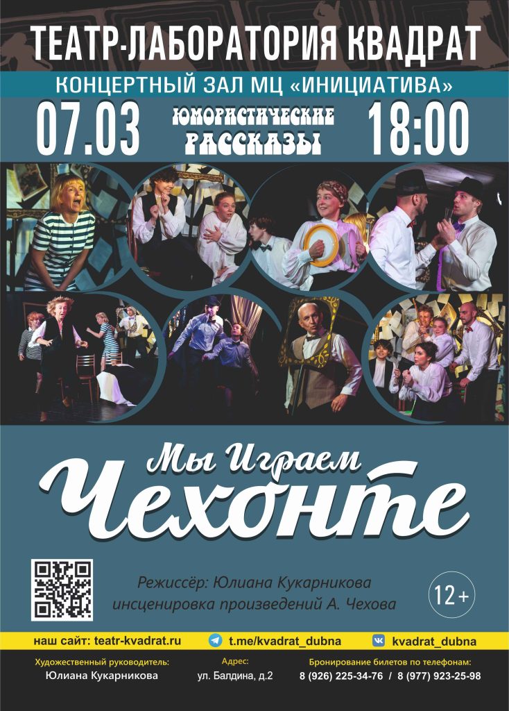 Мы играем Чехонте